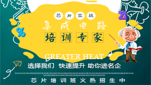 芯片設(shè)計培訓(xùn)班課程