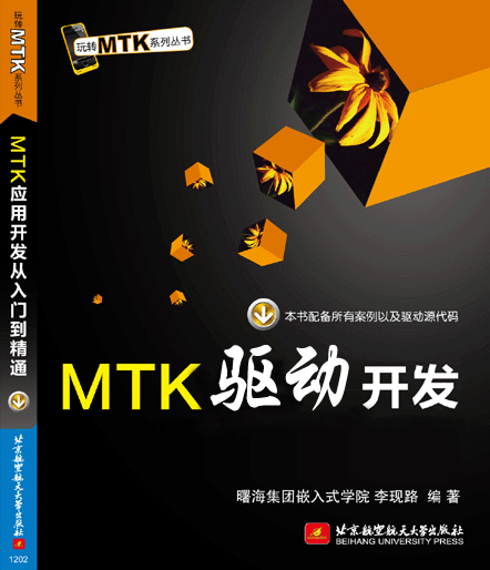 MTK驅(qū)動(dòng)開發(fā)